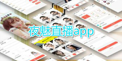 夜魅直播app