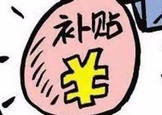 失业补助金初审通过后需要复审吗 复审通过需要多久