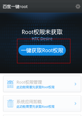 百度一键root权限获取手机版