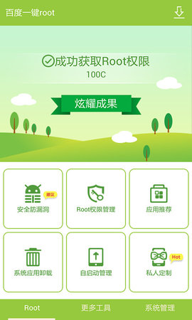 百度一键root权限获取手机版
