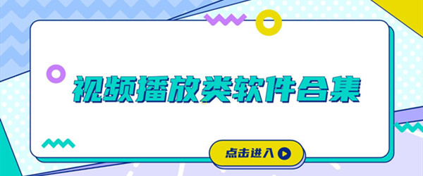 视频播放类软件合集
