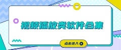视频播放类软件合集