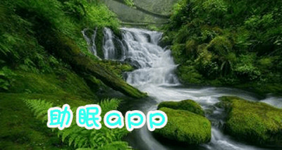 助眠软件推荐