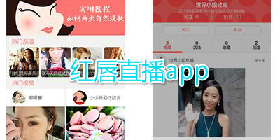 红唇直播app