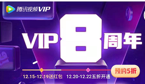 腾讯视频八周年活动 免费领VIP可领3次每次十多天