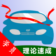 驾考技巧速成软件官方版