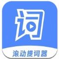 滚动提词器app安卓版