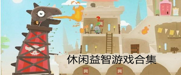 休闲益智游戏合集