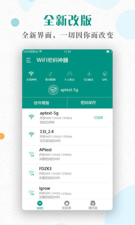 WiFi密码神器强力破解版