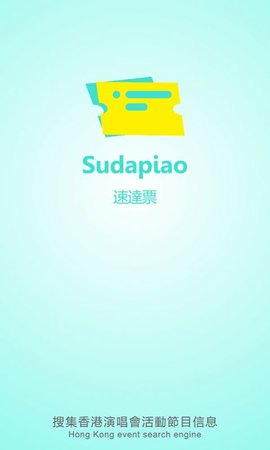 速达票app