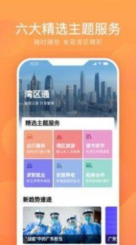 湾区通App最新版
