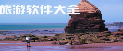 2021旅游出行软件合集