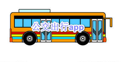 公交出行app