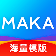MAKA设计app官方版