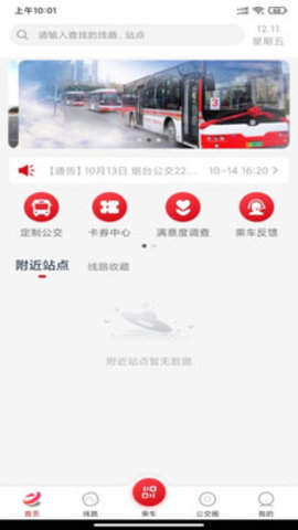 烟台公交app安卓版