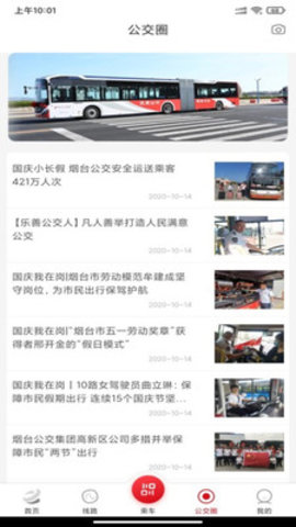 烟台公交app安卓版
