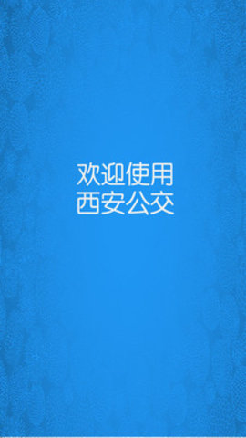 西安公交手机客户端下载
