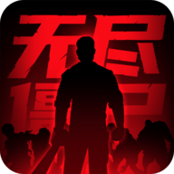 无尽僵尸2破解版