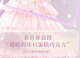 闪耀暖暖生日巧克力在哪领取 暖暖的生日蛋糕巧克力怎么领