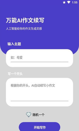 AI作文续写最新版官方免费下载