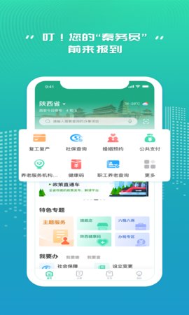 秦务员政务服务app手机版