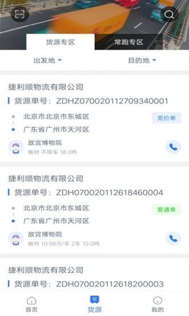 捷利顺司机端APP