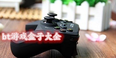 bt游戏盒子大全
