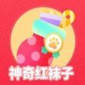 百度寻找神奇红袜子红包版