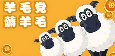 自动薅羊毛软件