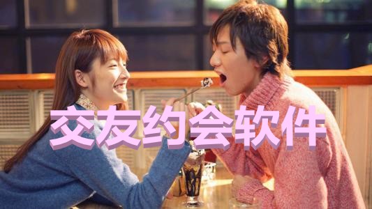 交友约会软件