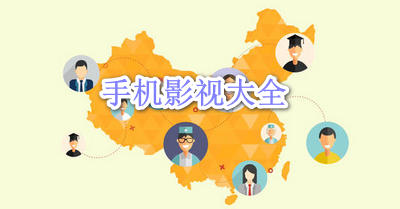 手机影视播放大全