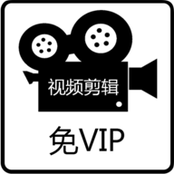 免费视频剪辑软件官方最新版