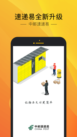 中邮速递易app官网版