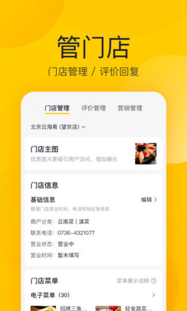 美团开店宝商家版app