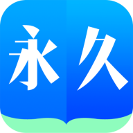 永久阅读器app手机官方版