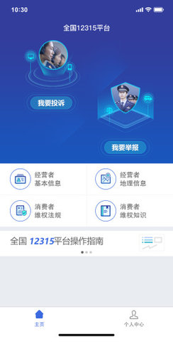 全国12315平台手机客户端