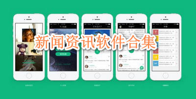 新闻资讯软件合集