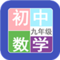 九年级数学帮app手机客户端