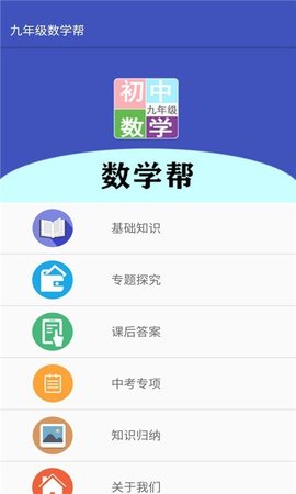 九年级数学帮app手机客户端