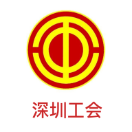 深圳工会七大APP最新版