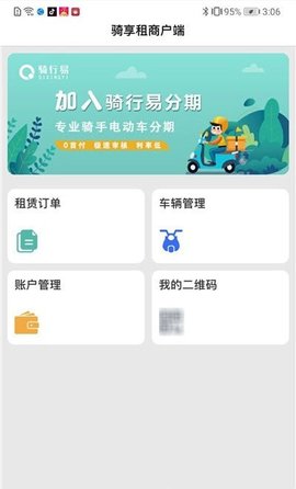 骑享租商户端App