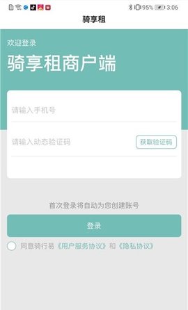 骑享租商户端App