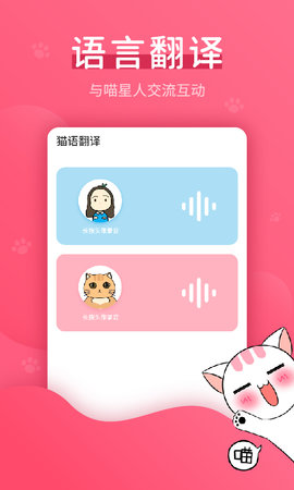 赢动猫语翻译器app免费版