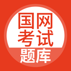 国家电网题库app2021最新版