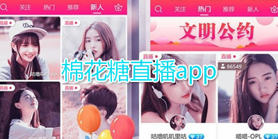 棉花糖直播app