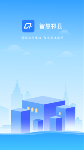 智慧祁县app安卓最新版