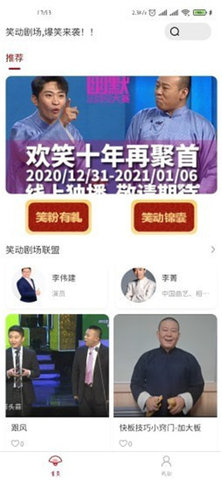 笑动剧场APP相声经典作品免费观看
