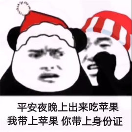平安夜晚上出来吃苹果表情包免费版
