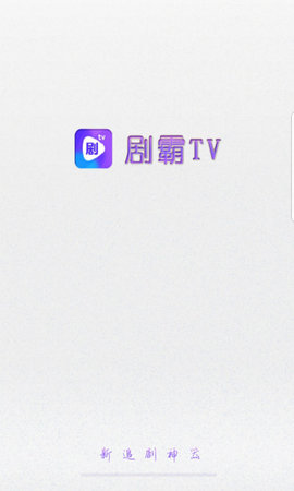 剧霸tv最新官网版