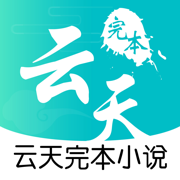 云天完本小说app免费版